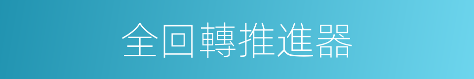 全回轉推進器的同義詞