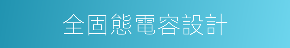 全固態電容設計的同義詞