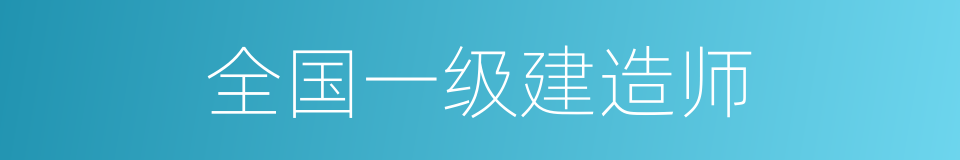 全国一级建造师的同义词