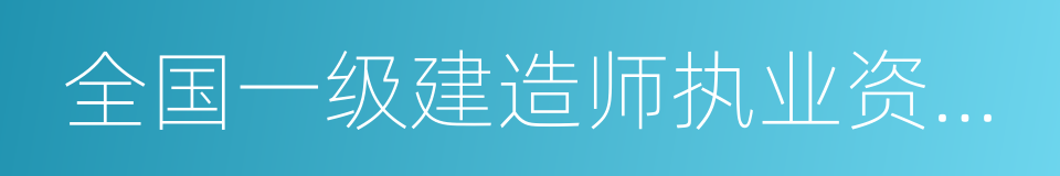 全国一级建造师执业资格考试的同义词