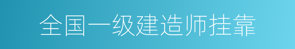 全国一级建造师挂靠的同义词