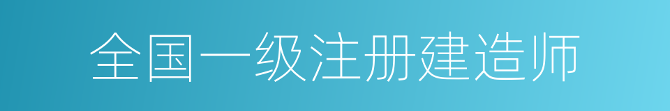全国一级注册建造师的同义词