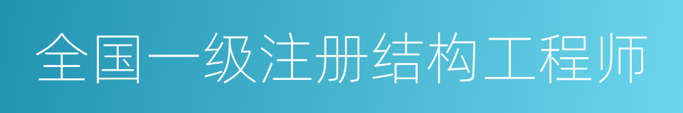全国一级注册结构工程师的同义词
