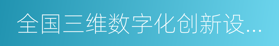 全国三维数字化创新设计大赛的同义词