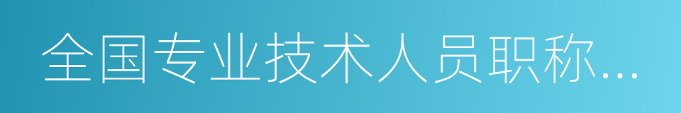 全国专业技术人员职称英语等级考试的同义词