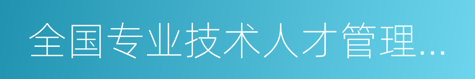 全国专业技术人才管理协会的同义词