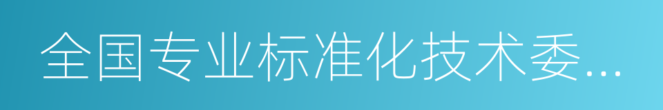 全国专业标准化技术委员会的同义词