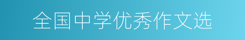 全国中学优秀作文选的同义词