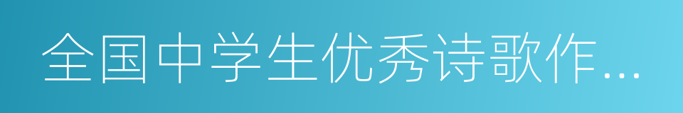 全国中学生优秀诗歌作品选的同义词