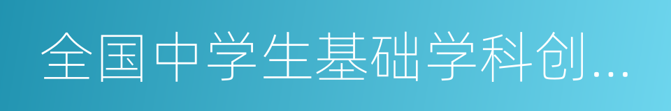 全国中学生基础学科创新能力大赛的同义词