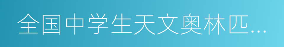 全国中学生天文奥林匹克竞赛的同义词