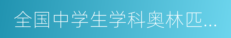 全国中学生学科奥林匹克竞赛全国决赛一的同义词