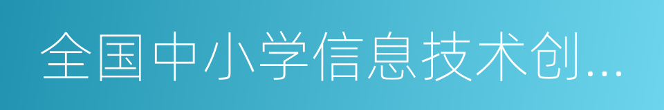 全国中小学信息技术创新与实践活动的同义词