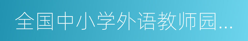 全国中小学外语教师园丁奖的同义词