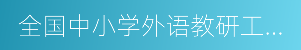 全国中小学外语教研工作示范学校的同义词