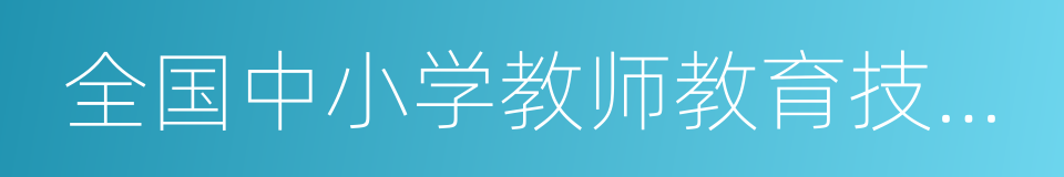 全国中小学教师教育技术水平考试的同义词