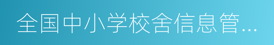 全国中小学校舍信息管理系统的同义词