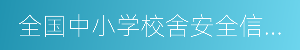 全国中小学校舍安全信息管理系统的同义词