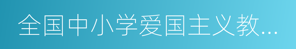 全国中小学爱国主义教育基地的同义词