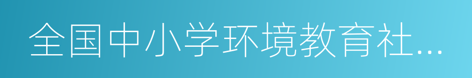 全国中小学环境教育社会实践基地的同义词