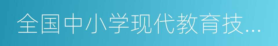 全国中小学现代教育技术实验学校的同义词