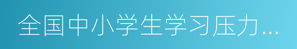 全国中小学生学习压力调查的同义词