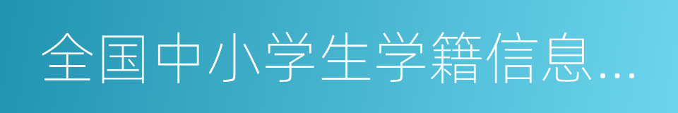 全国中小学生学籍信息管理系统的同义词