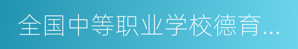 全国中等职业学校德育工作先进集体的同义词