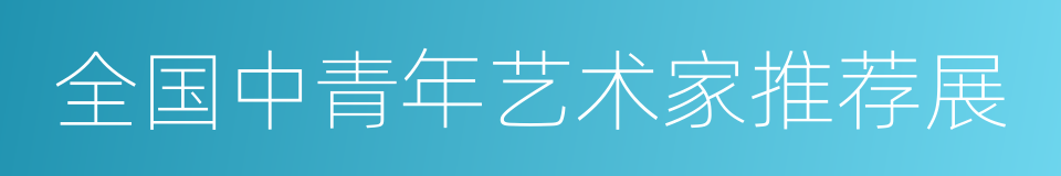 全国中青年艺术家推荐展的同义词