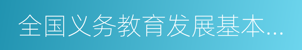 全国义务教育发展基本均衡区的同义词