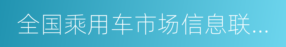 全国乘用车市场信息联席会的同义词