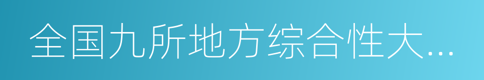 全国九所地方综合性大学协作会的同义词