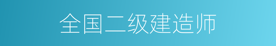 全国二级建造师的同义词