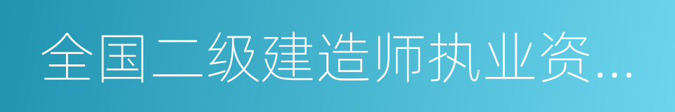 全国二级建造师执业资格考试的同义词