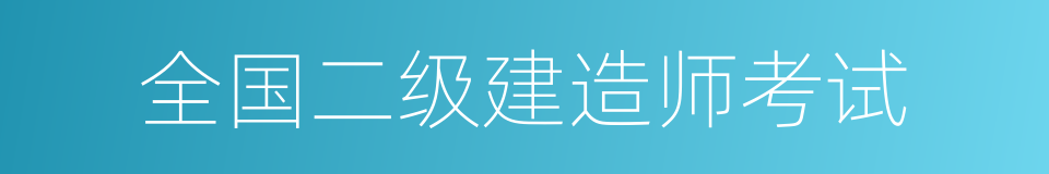 全国二级建造师考试的同义词