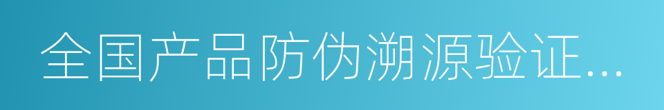 全国产品防伪溯源验证公共平台的同义词