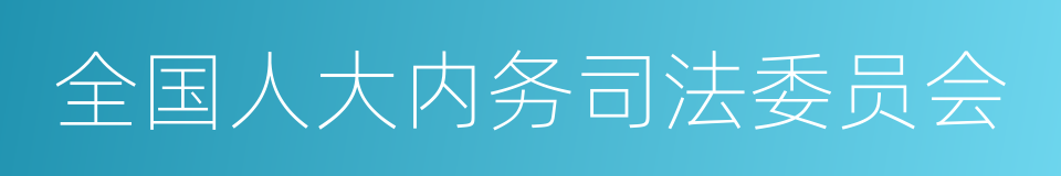 全国人大内务司法委员会的意思