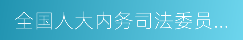 全国人大内务司法委员会副主任委员王胜明的同义词