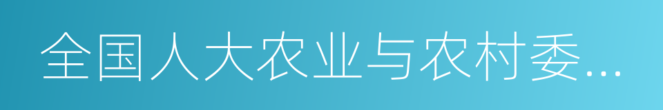 全国人大农业与农村委员会的同义词