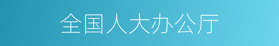 全国人大办公厅的同义词