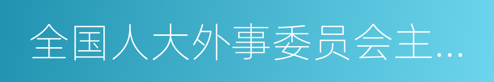 全国人大外事委员会主任委员的同义词