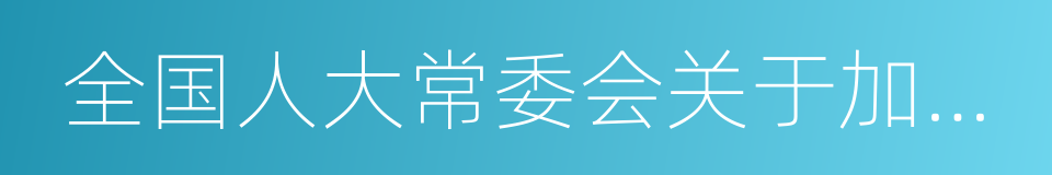 全国人大常委会关于加强网络信息保护的决定的同义词