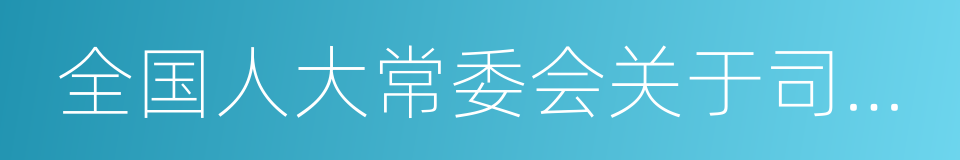 全国人大常委会关于司法鉴定管理问题的决定的同义词