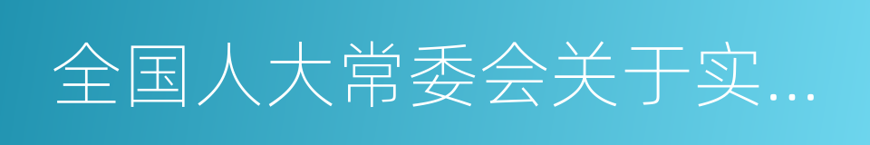 全国人大常委会关于实行宪法宣誓制度的决定的同义词