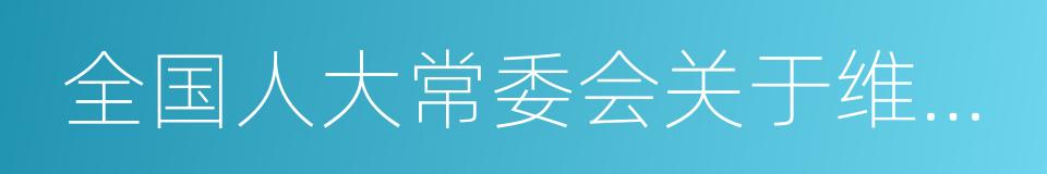 全国人大常委会关于维护互联网安全的决定的同义词