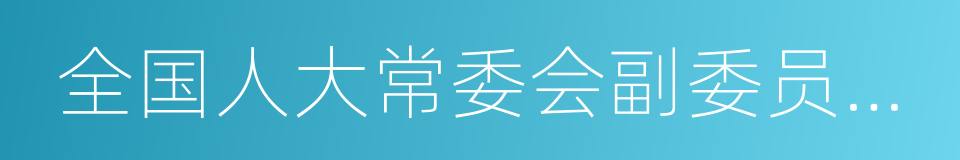 全国人大常委会副委员长严隽琪的同义词