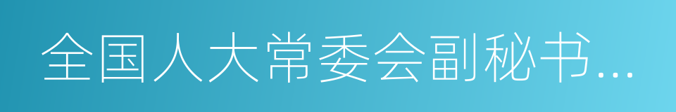 全国人大常委会副秘书长李飞的同义词