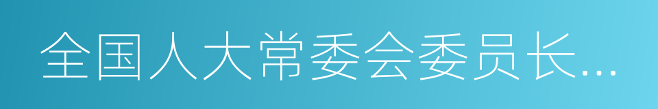 全国人大常委会委员长会议的同义词