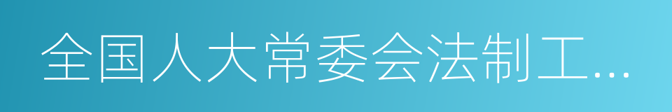 全国人大常委会法制工作委员会的同义词