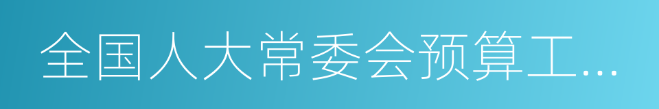 全国人大常委会预算工作委员会的同义词